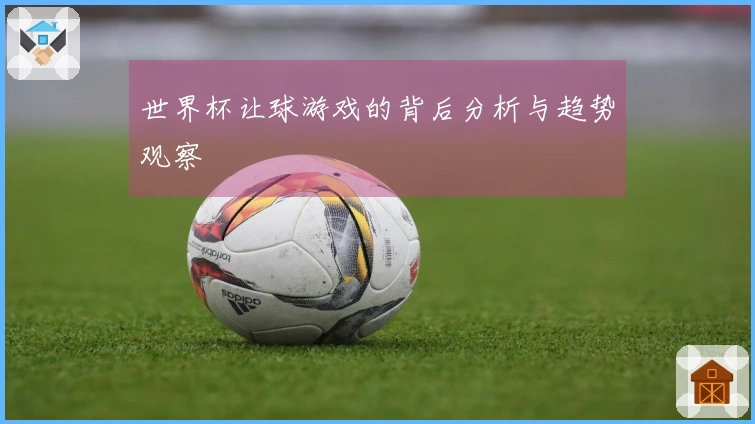 世界杯让球游戏的背后分析与趋势观察