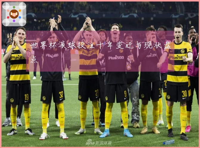世界杯滚球投注十年变迁与现状盘点