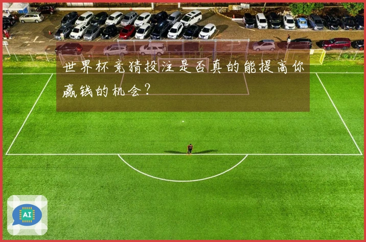 世界杯竞猜投注是否真的能提高你赢钱的机会？