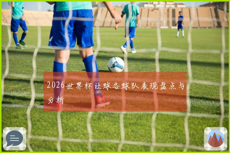 2026世界杯让球各球队表现盘点与分析