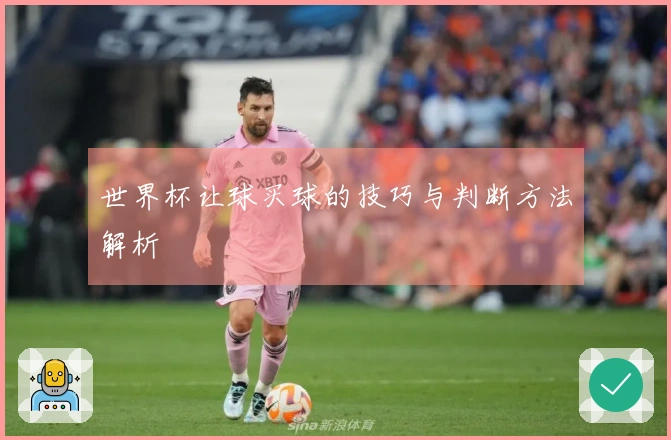 世界杯让球买球的技巧与判断方法解析