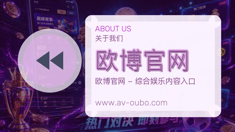 <strong>欧博官网</strong>认真做平台