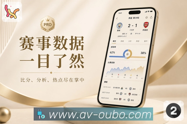 <strong>欧博官网</strong>App赛事信息聚合